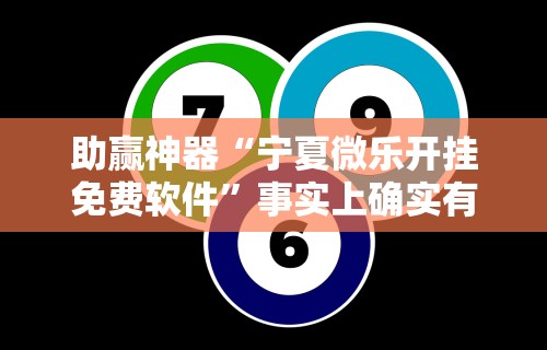 助赢神器“宁夏微乐开挂免费软件”事实上确实有挂