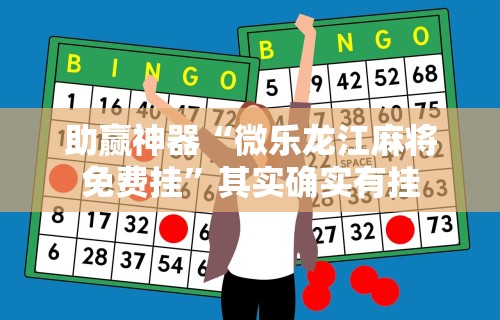 助赢神器“微乐龙江麻将免费挂”其实确实有挂