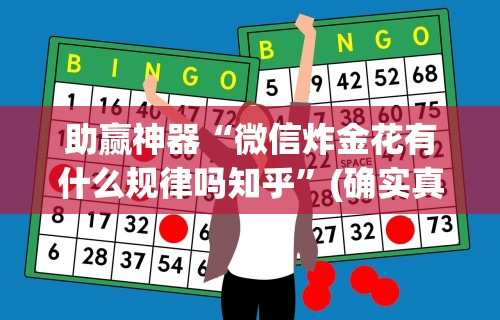助赢神器“微信炸金花有什么规律吗知乎”(确实真的有挂)