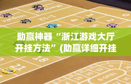 助赢神器“浙江游戏大厅开挂方法	”(助赢详细开挂教程)