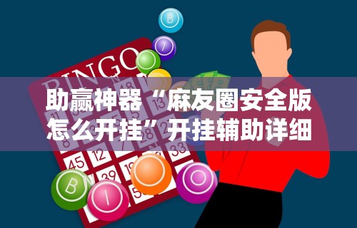 助赢神器“麻友圈安全版怎么开挂	”开挂辅助详细步骤