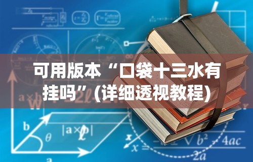 可用版本“口袋十三水有挂吗	”(详细透视教程)