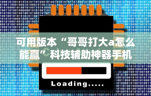 可用版本“哥哥打大a怎么能赢”科技辅助神器手机版