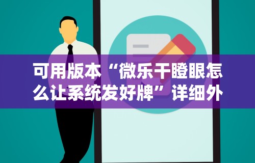 可用版本“微乐干瞪眼怎么让系统发好牌	”详细外挂安装步骤