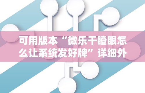 可用版本“微乐干瞪眼怎么让系统发好牌”详细外挂安装步骤