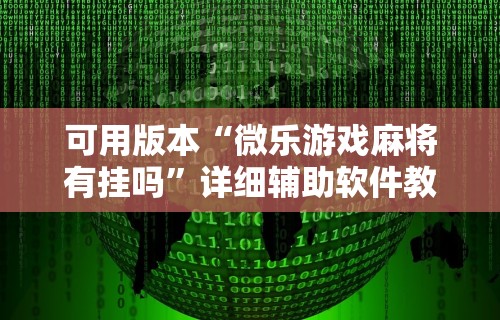 可用版本“微乐游戏麻将有挂吗”详细辅助软件教程