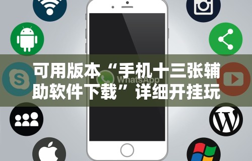 可用版本“手机十三张辅助软件下载”详细开挂玩法