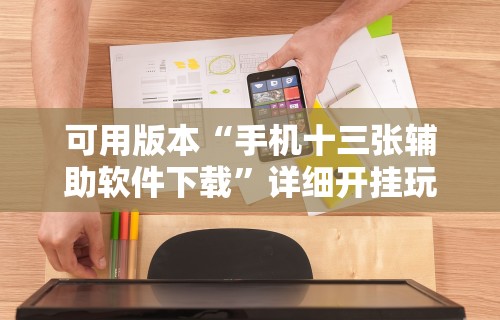可用版本“手机十三张辅助软件下载”详细开挂玩法