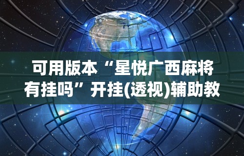 可用版本“星悦广西麻将有挂吗”开挂(透视)辅助教程