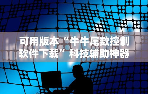 可用版本“牛牛尾数控制软件下载”科技辅助神器手机版