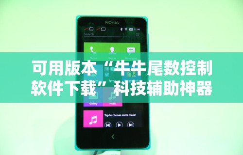 可用版本“牛牛尾数控制软件下载”科技辅助神器手机版
