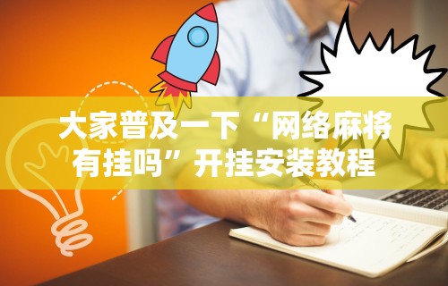 大家普及一下“网络麻将有挂吗”开挂安装教程
