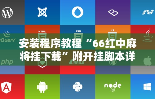 安装程序教程“66红中麻将挂下载”附开挂脚本详细步骤