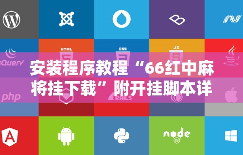 安装程序教程“66红中麻将挂下载	”附开挂脚本详细步骤