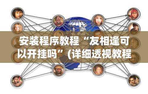安装程序教程“友相逢可以开挂吗”(详细透视教程)-知乎