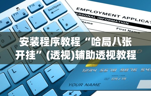 安装程序教程“哈局八张开挂”(透视)辅助透视教程