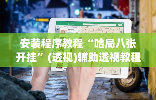 安装程序教程“哈局八张开挂”(透视)辅助透视教程