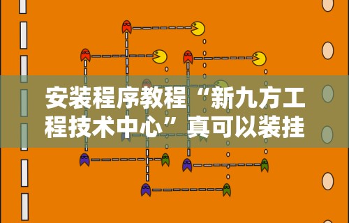 安装程序教程“新九方工程技术中心”真可以装挂