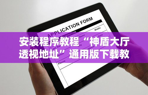 安装程序教程“神盾大厅透视地址”通用版下载教程!