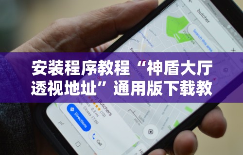 安装程序教程“神盾大厅透视地址”通用版下载教程!