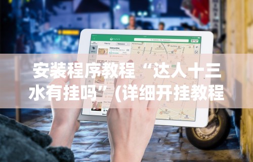 安装程序教程“达人十三水有挂吗	”(详细开挂教程)