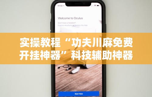 实操教程“功夫川麻免费开挂神器”科技辅助神器手机版