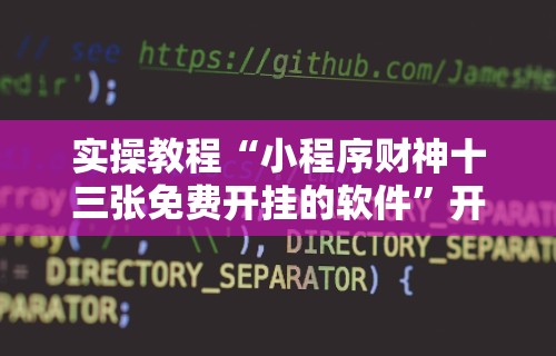实操教程“小程序财神十三张免费开挂的软件	”开挂辅助脚本+详细