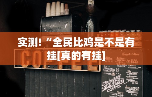 实测!“全民比鸡是不是有挂[真的有挂]
