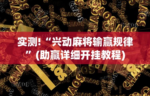 实测!“兴动麻将输赢规律	”(助赢详细开挂教程)