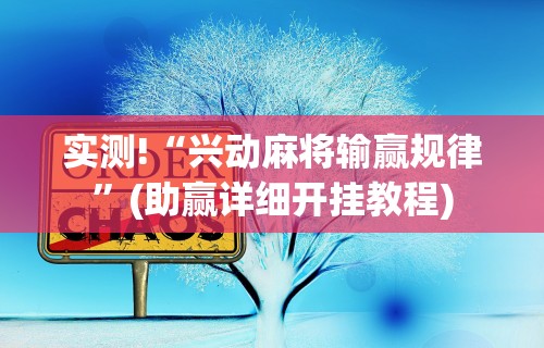 实测!“兴动麻将输赢规律”(助赢详细开挂教程)