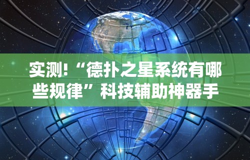 实测!“德扑之星系统有哪些规律”科技辅助神器手机版教程