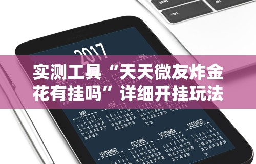 实测工具“天天微友炸金花有挂吗”详细开挂玩法