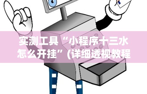 实测工具“小程序十三水怎么开挂”(详细透视教程)-知乎