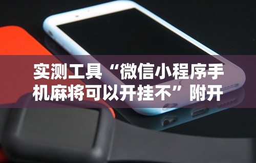 实测工具“微信小程序手机麻将可以开挂不”附开挂脚本详细步骤