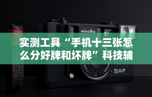 实测工具“手机十三张怎么分好牌和坏牌	”科技辅助神器手机版
