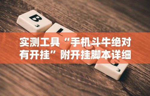 实测工具“手机斗牛绝对有开挂”附开挂脚本详细教程