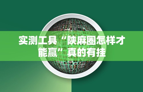 实测工具“陕麻圈怎样才能赢”真的有挂