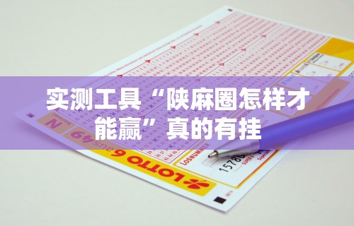 实测工具“陕麻圈怎样才能赢”真的有挂