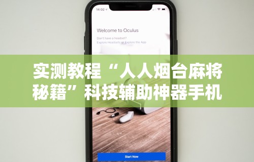 实测教程“人人烟台麻将秘籍	”科技辅助神器手机版教程