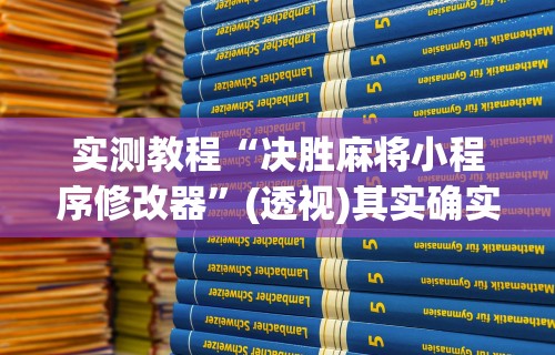 实测教程“决胜麻将小程序修改器	”(透视)其实确实有挂