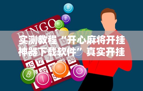 实测教程“开心麻将开挂神器下载软件”真实开挂技巧分享