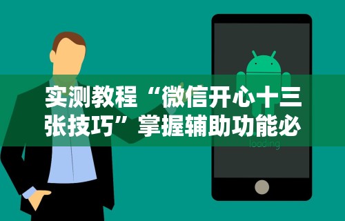 实测教程“微信开心十三张技巧	”掌握辅助功能必胜规则