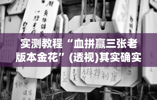 实测教程“血拼赢三张老版本金花	”(透视)其实确实有挂