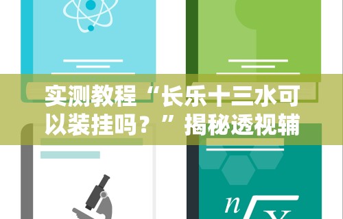 实测教程“长乐十三水可以装挂吗？”揭秘透视辅助万能挂用法
