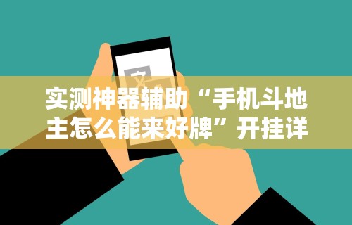 实测神器辅助“手机斗地主怎么能来好牌”开挂详细教程