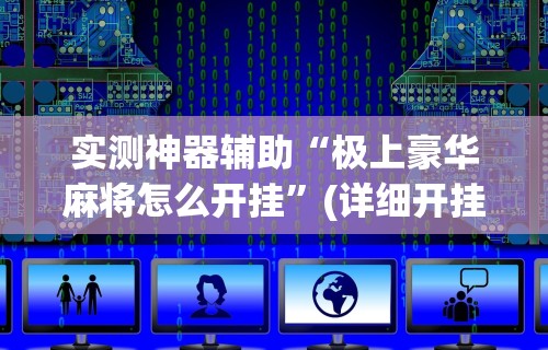 实测神器辅助“极上豪华麻将怎么开挂”(详细开挂教程)