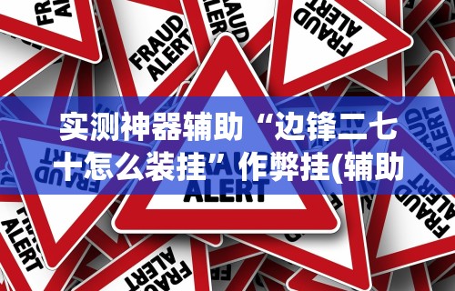 实测神器辅助“边锋二七十怎么装挂	”作弊挂(辅助外挂+教程)