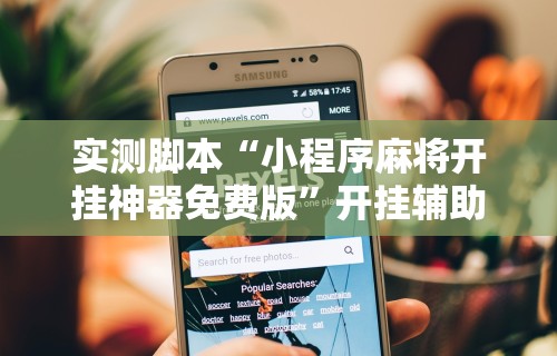 实测脚本“小程序麻将开挂神器免费版”开挂辅助脚本+详细开挂