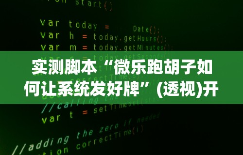 实测脚本“微乐跑胡子如何让系统发好牌”(透视)开挂辅助脚本+详细开挂安装教程