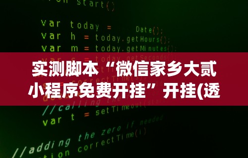 实测脚本“微信家乡大贰小程序免费开挂”开挂(透视)辅助教程